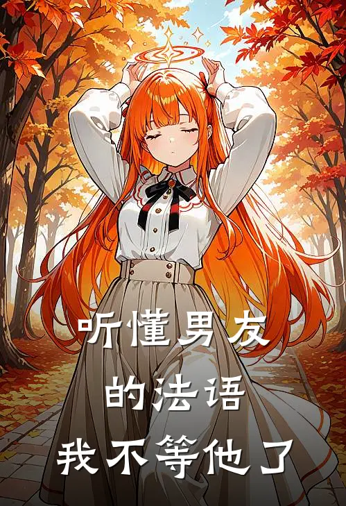 听懂男友的法语，我不等他了
