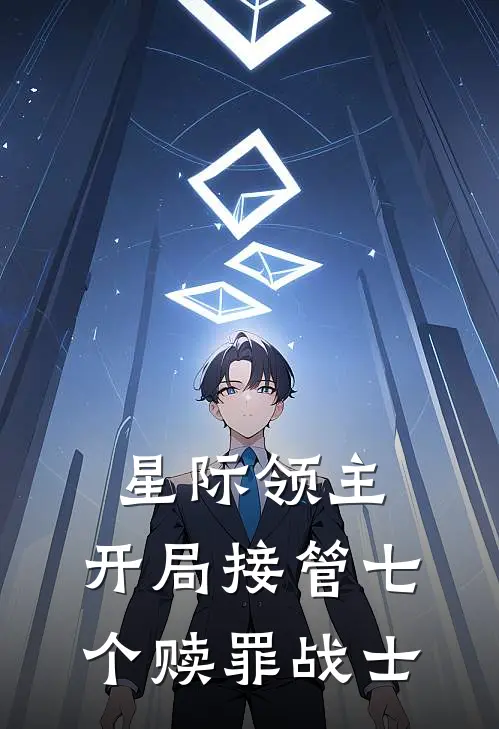 星际领主:开局接管七个赎罪战士