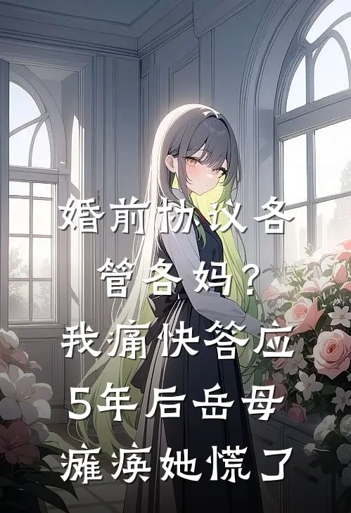 婚前协议各管各妈？我痛快答应，5年后岳母瘫痪她慌了