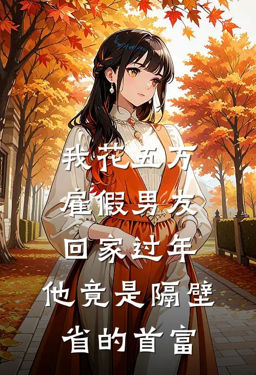 我花五万雇假男友回家过年，他竟是隔壁省的首富