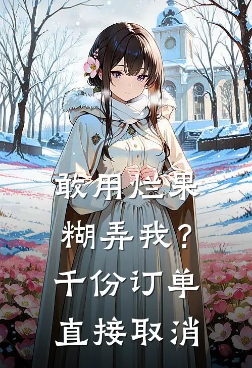 敢用烂果糊弄我？千份订单直接取消