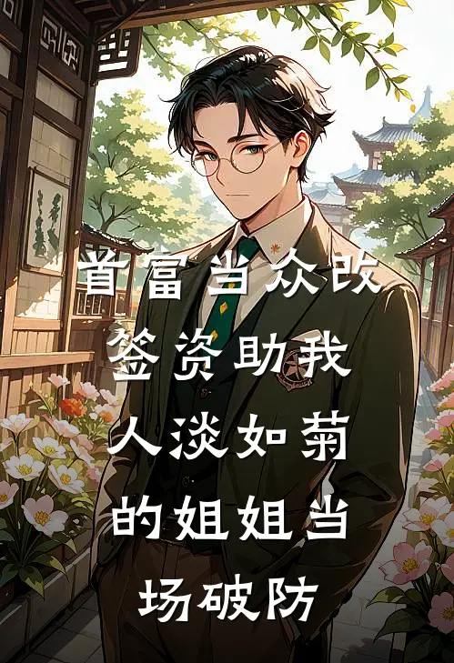 首富当众改签资助我，人淡如菊的姐姐当场破防
