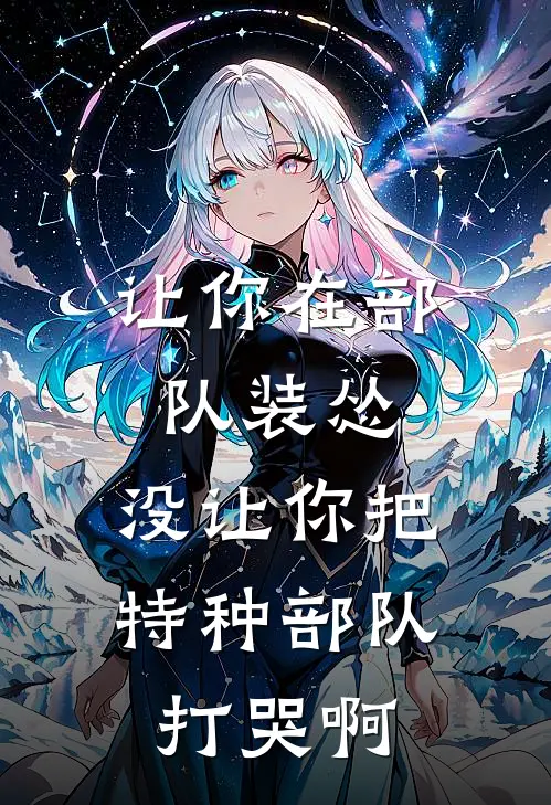 让你在部队装怂，没让你把特种部队打哭啊