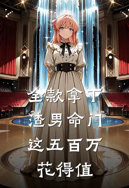 全款拿下渣男命门，这五百万花得值