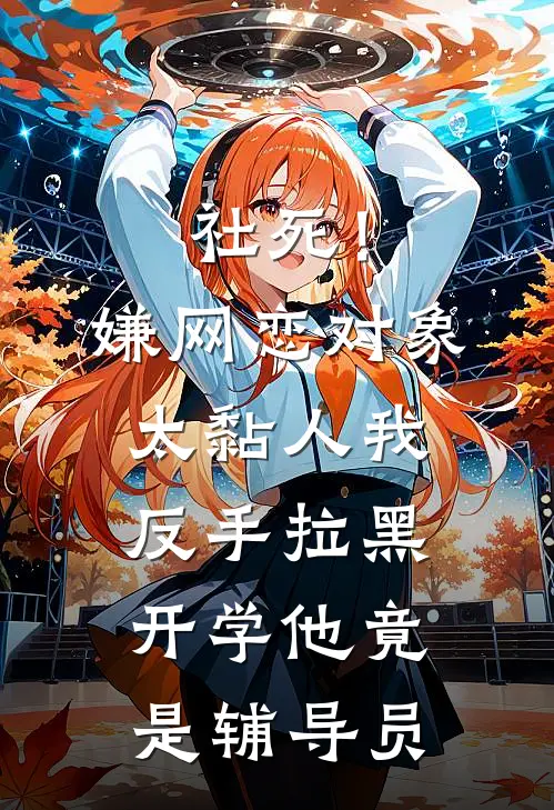 社死！嫌网恋对象太黏人我反手拉黑，开学他竟是辅导员