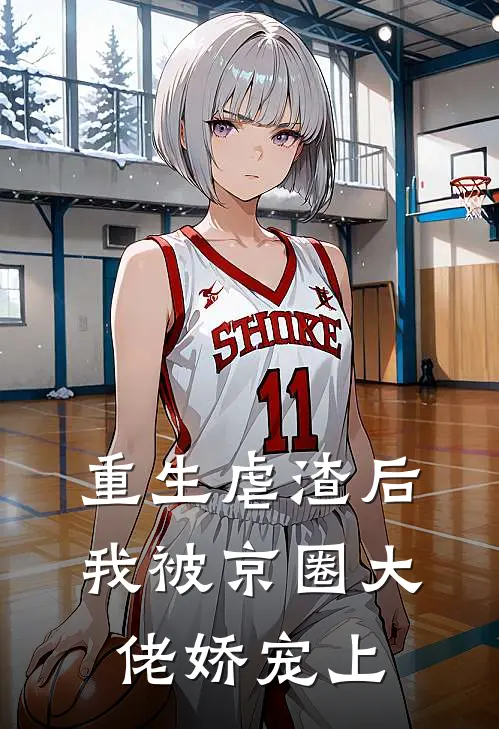 重生虐渣后，我被京圈大佬娇宠上
