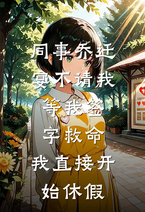 同事乔迁宴不请我，等我签字救命，我直接开始休假