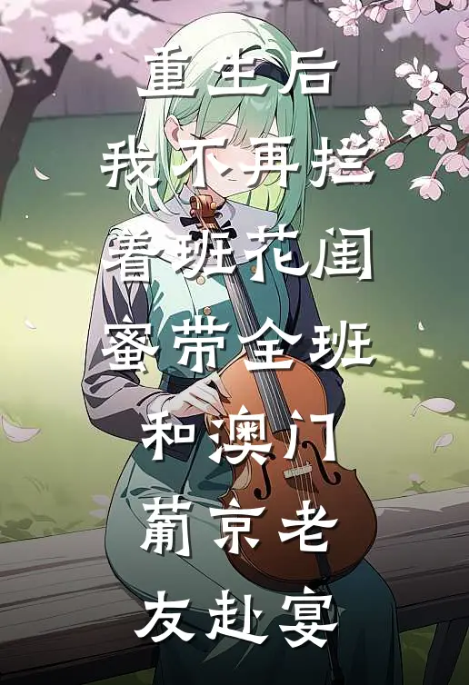 重生后，我不再拦着班花闺蜜带全班和澳门葡京老友赴宴