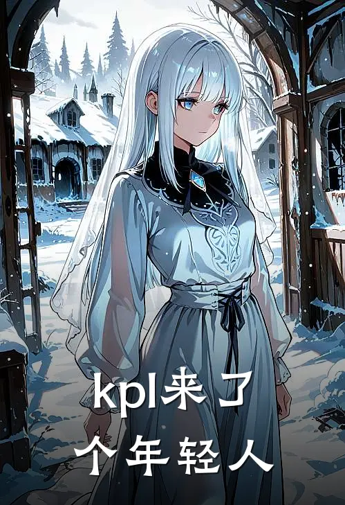 kpl来了个年轻人