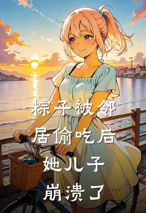 粽子被邻居偷吃后，她儿子崩溃了