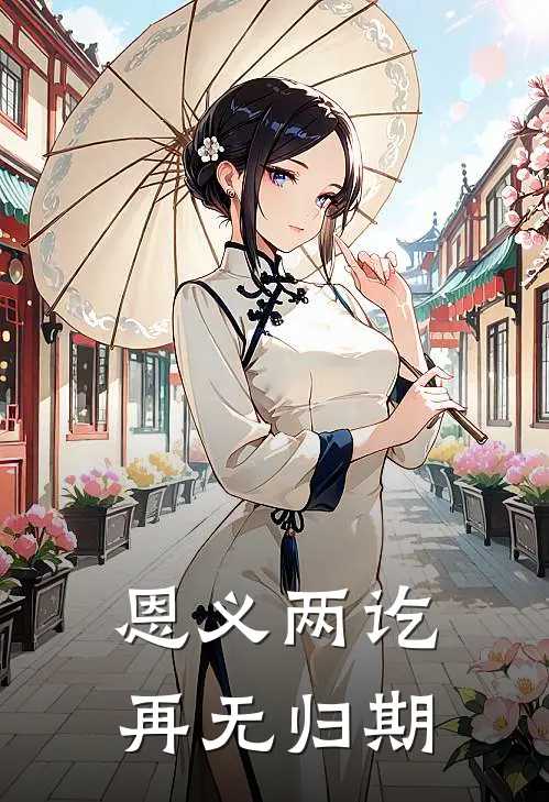 恩义两讫，再无归期