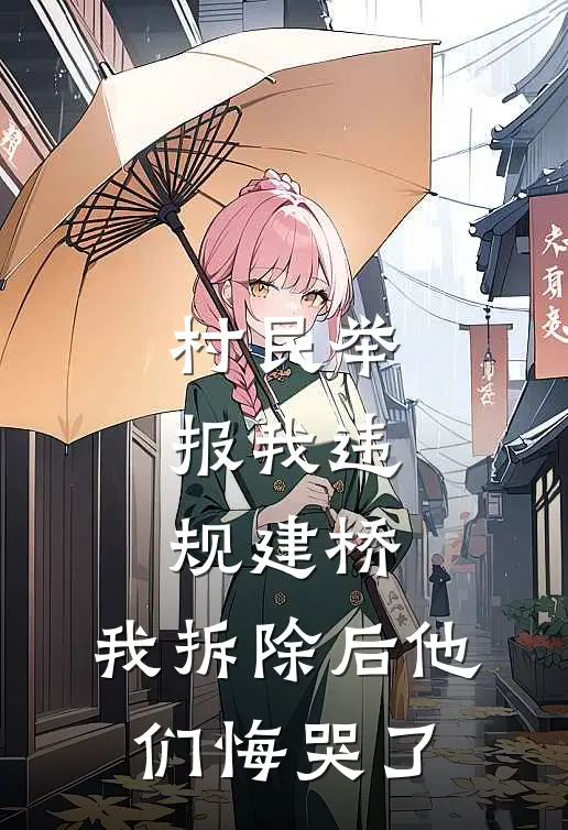 村民举报我违规建桥，我拆除后他们悔哭了