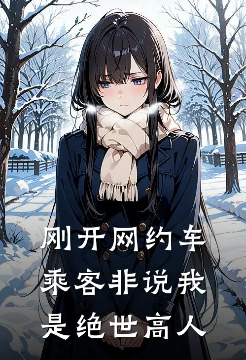 刚开网约车，乘客非说我是绝世高人