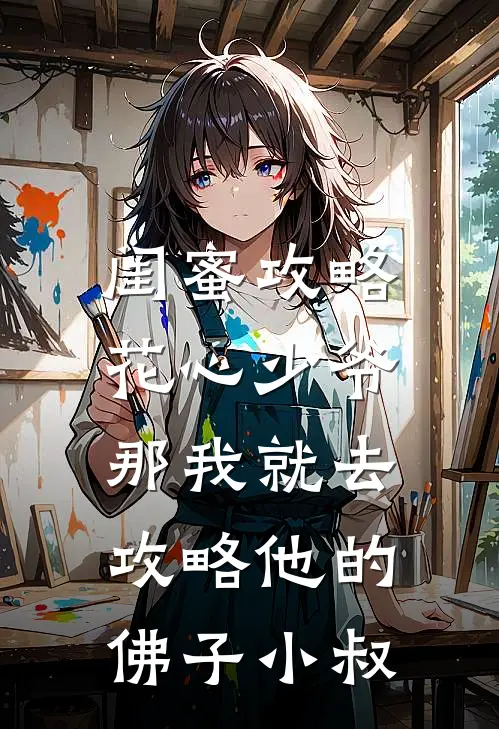 闺蜜攻略花心少爷，那我就去攻略他的佛子小叔