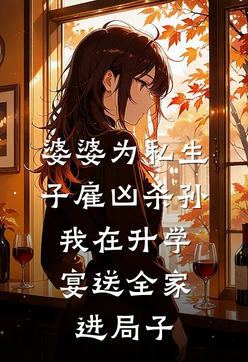 婆婆为私生子雇凶杀孙，我在升学宴送全家进局子
