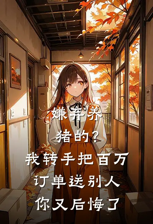 嫌弃养猪的？我转手把百万订单送别人，你又后悔了