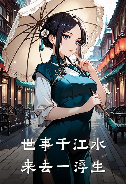 世事千江水，来去一浮生