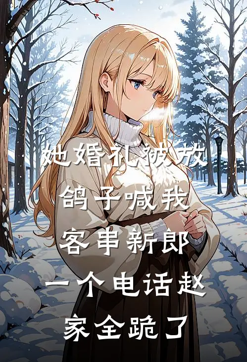 她婚礼被放鸽子喊我客串新郎，一个电话赵家全跪了