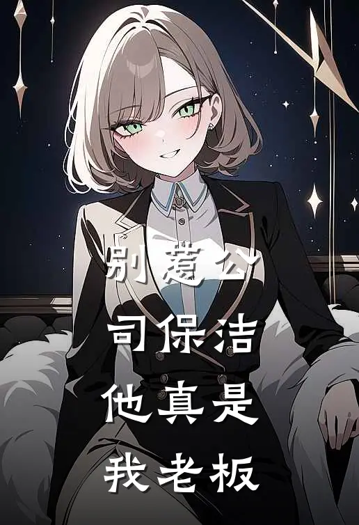 别惹公司保洁，他真是我老板