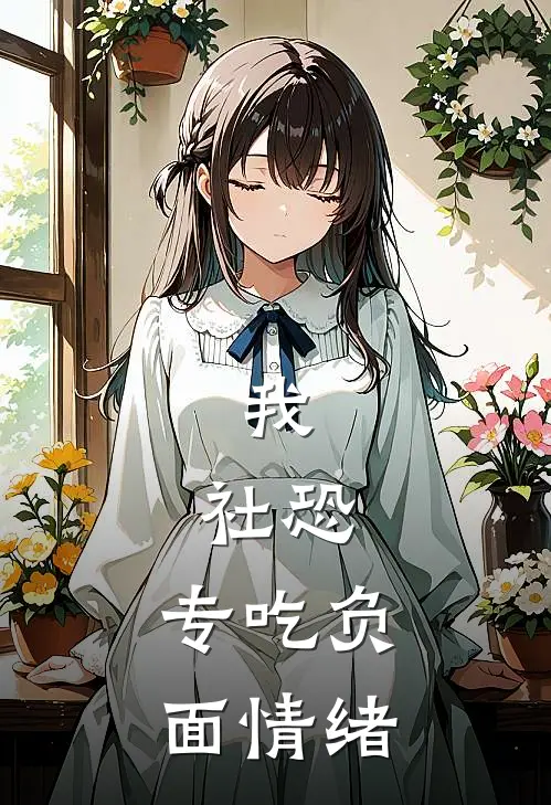 我，社恐，专吃负面情绪
