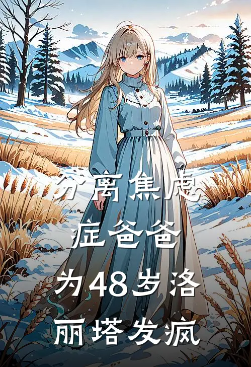 分离焦虑症爸爸，为48岁洛丽塔发疯