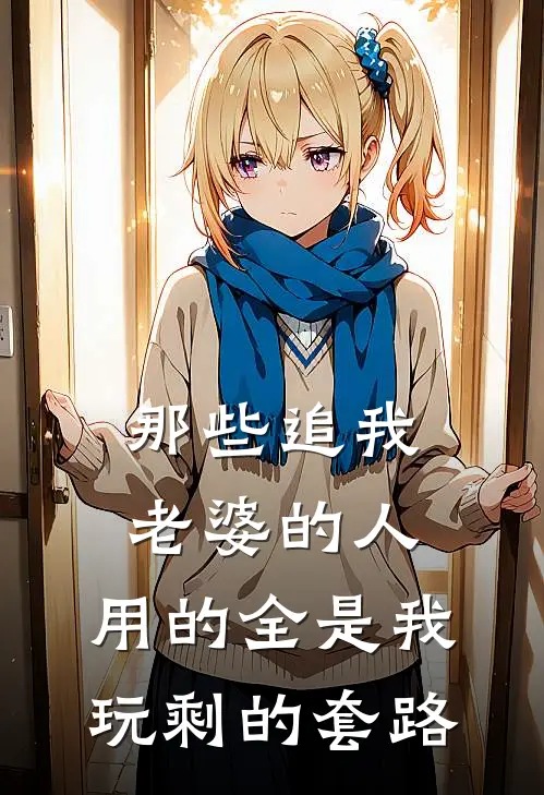 那些追我老婆的人，用的全是我玩剩的套路