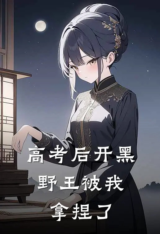高考后开黑，野王被我拿捏了