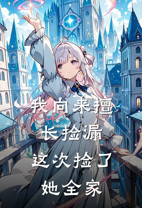 我向来擅长捡漏，这次捡了她全家