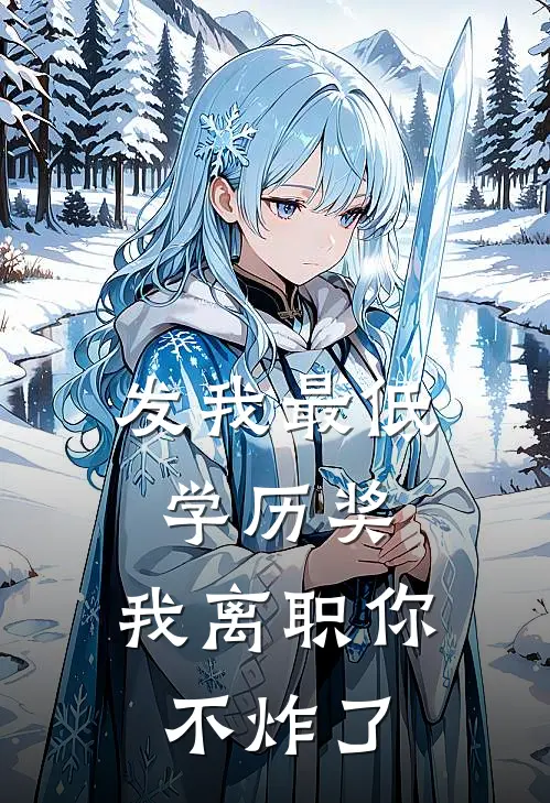 发我最低学历奖，我离职你不炸了
