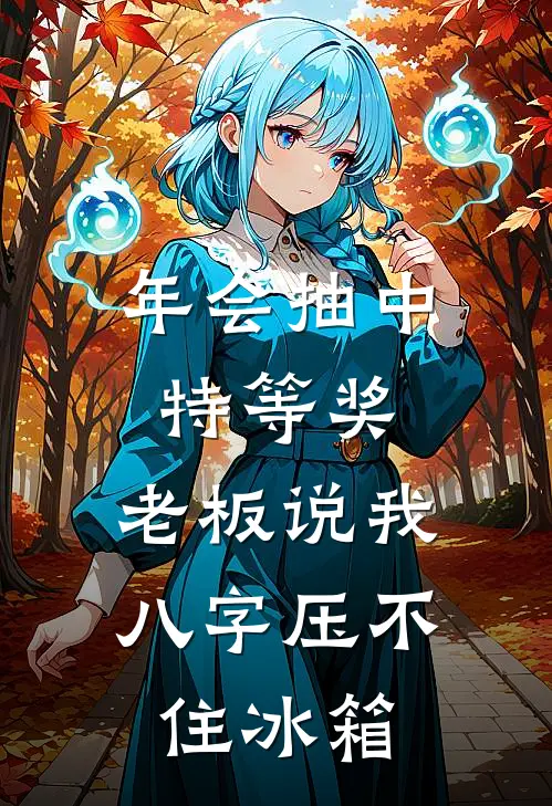 年会抽中特等奖，老板说我八字压不住冰箱