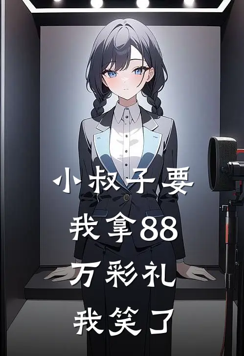 小叔子要我拿88万彩礼，我笑了