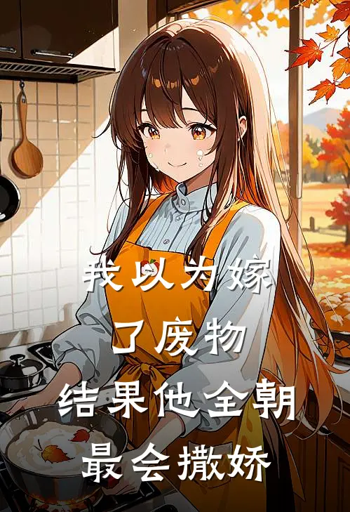 我以为嫁了废物，结果他全朝最会撒娇