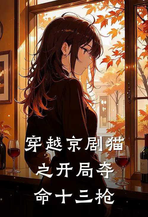 穿越京剧猫之开局夺命十三枪