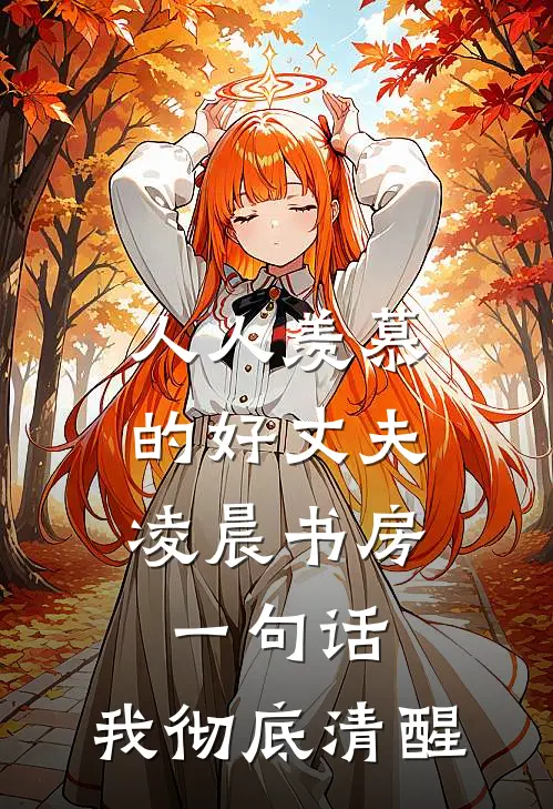人人羡慕的好丈夫，凌晨书房一句话，我彻底清醒