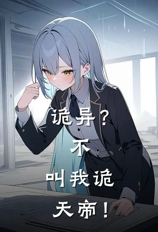 诡异？不，叫我诡天帝！