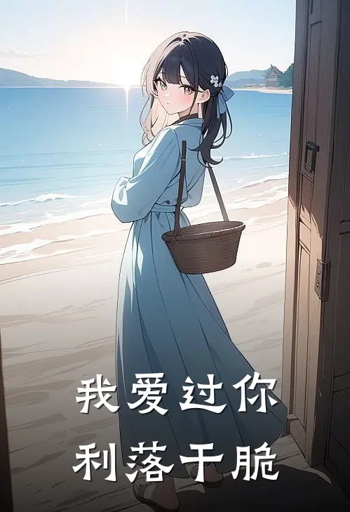 我爱过你利落干脆