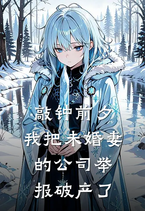 敲钟前夕，我把未婚妻的公司举报破产了