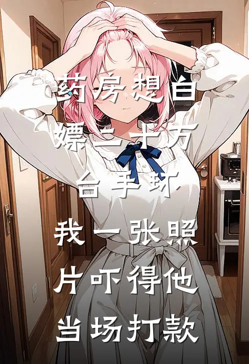 药房想白嫖二十万台手环，我一张照片吓得他当场打款