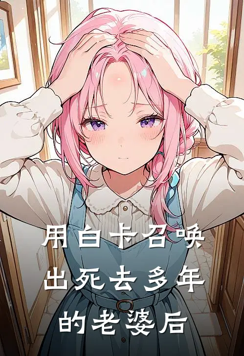 用白卡召唤出死去多年的老婆后
