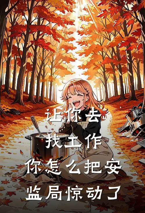 让你去找工作，你怎么把安监局惊动了