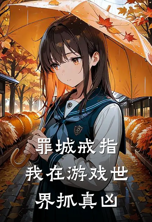罪城戒指，我在游戏世界抓真凶