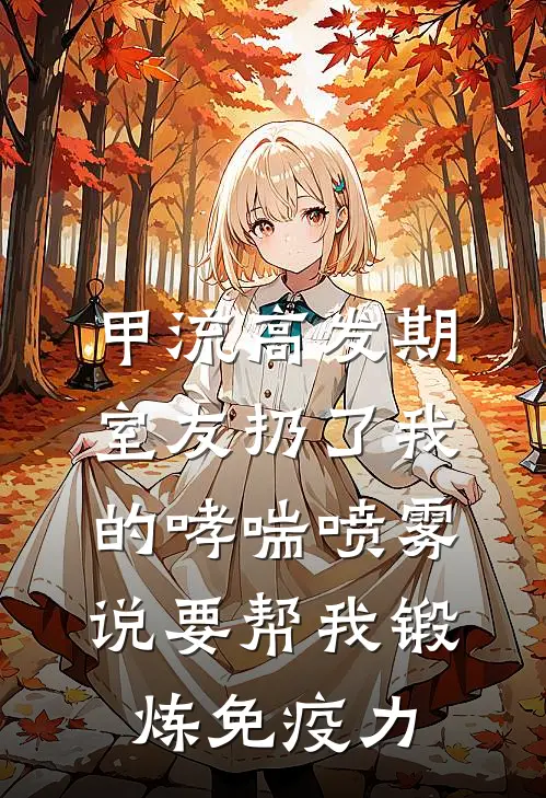甲流高发期，室友扔了我的哮喘喷雾说要帮我锻炼免疫力