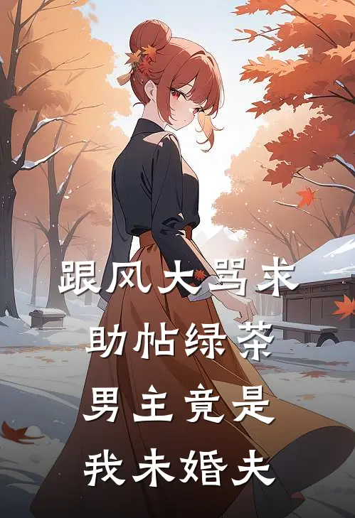 跟风大骂求助帖绿茶，男主竟是我未婚夫