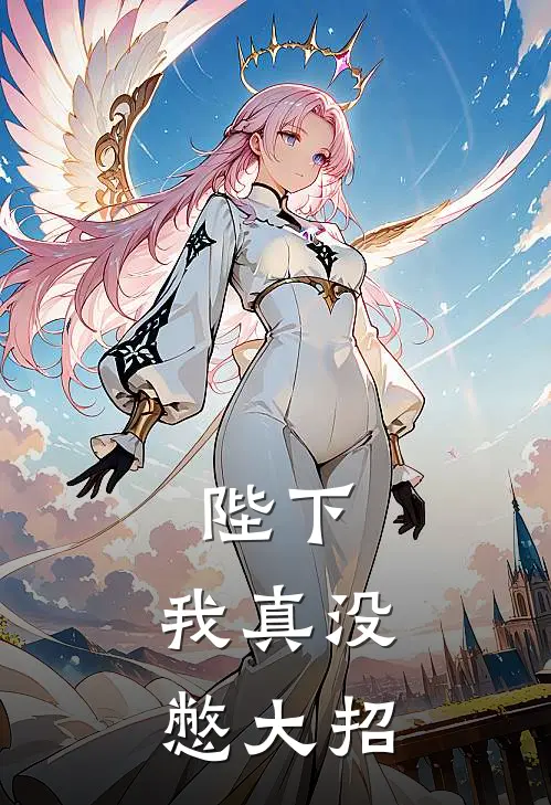 陛下，我真没憋大招