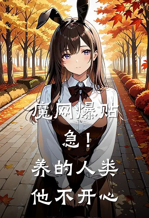 魔网爆贴：急！养的人类他不开心