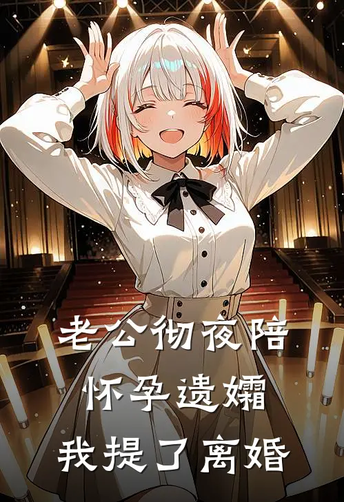 老公彻夜陪怀孕遗孀，我提了离婚