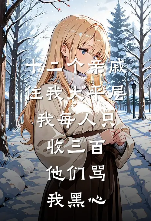 十二个亲戚住我大平层，我每人只收三百，他们骂我黑心