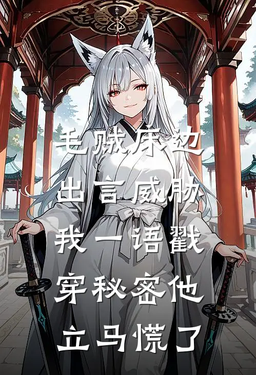 毛贼床边出言威胁，我一语戳穿秘密他立马慌了