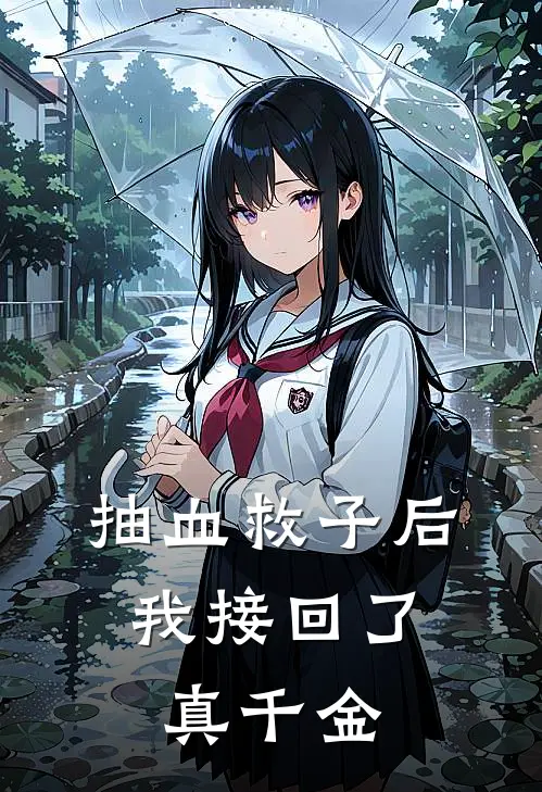 抽血救子后，我接回了真千金