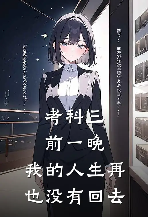 考科三前一晚，我的人生再也没有回去
